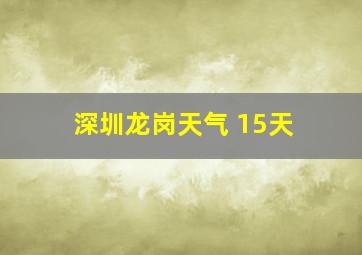 深圳龙岗天气 15天